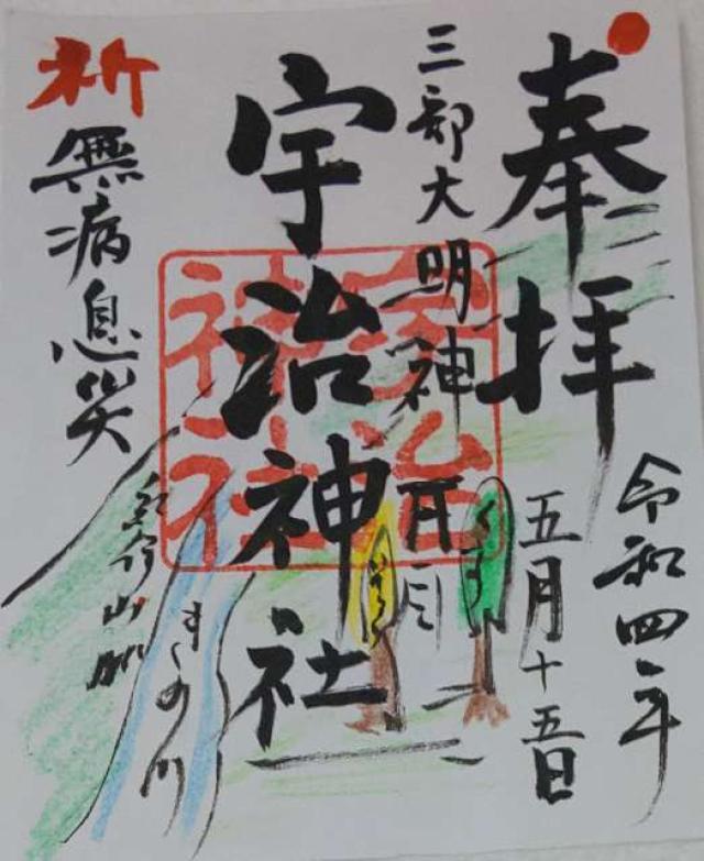 宇治神社の御朱印2