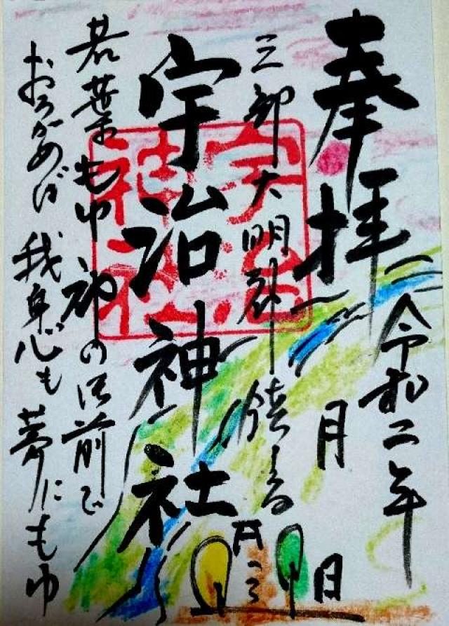 宇治神社の御朱印3