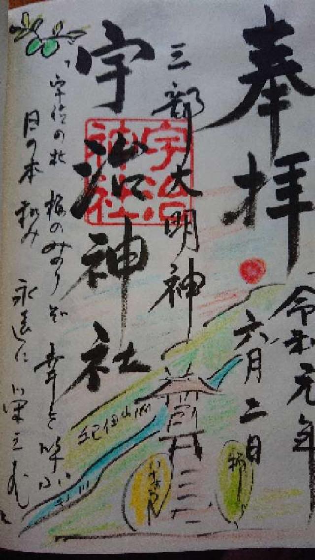 宇治神社の御朱印4