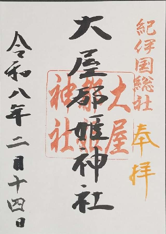 大屋都姫神社の御朱印1
