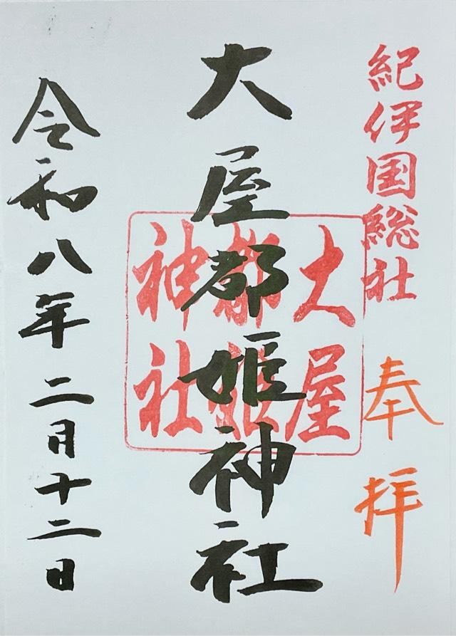 大屋都姫神社の御朱印2