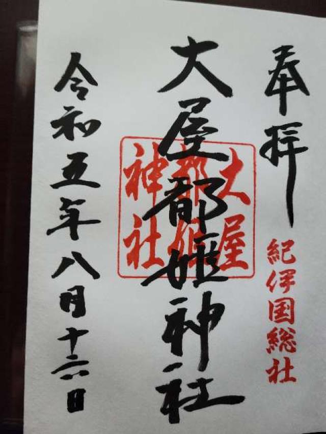 大屋都姫神社の御朱印3