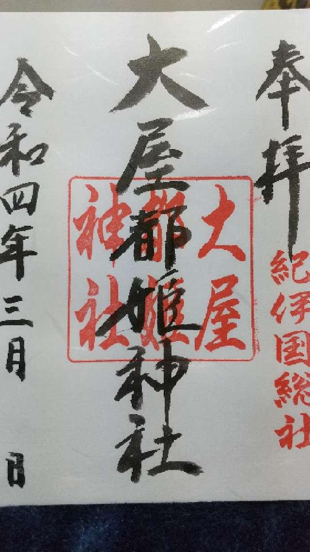 大屋都姫神社の御朱印5
