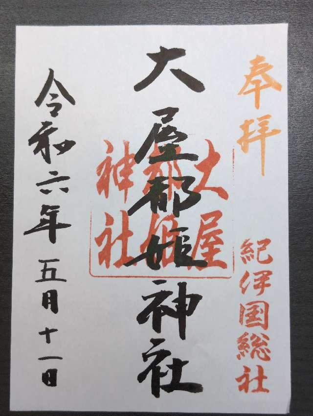 大屋都姫神社の御朱印1