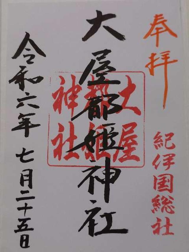 大屋都姫神社の御朱印3