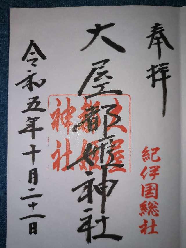 大屋都姫神社の御朱印2