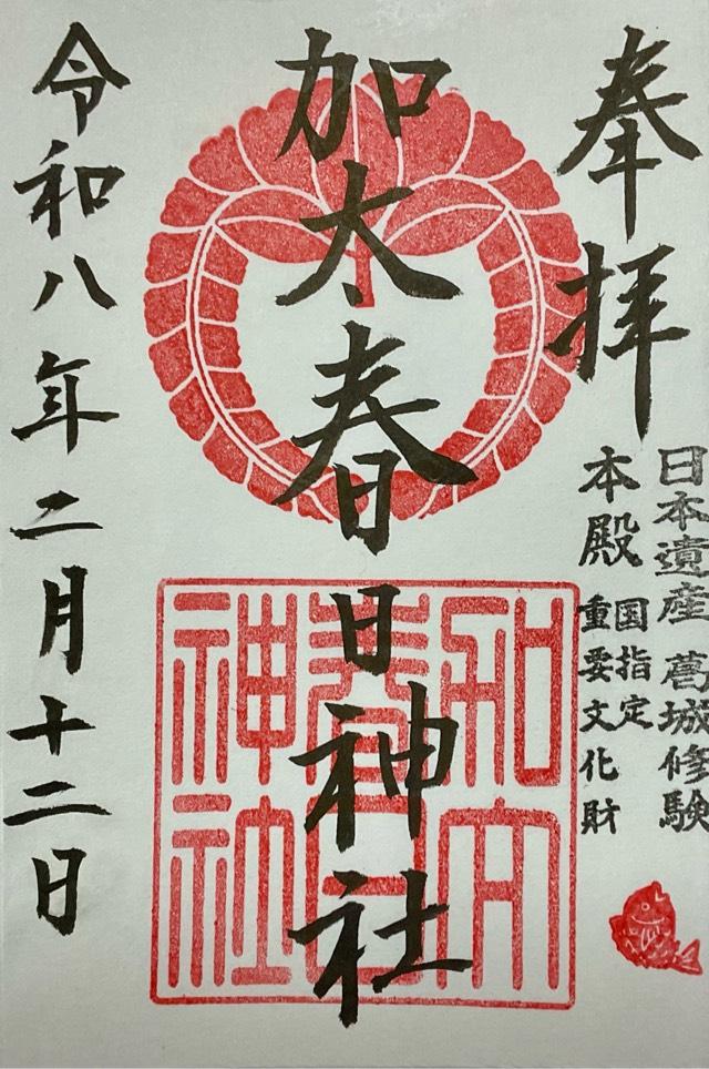 加太春日神社の御朱印2