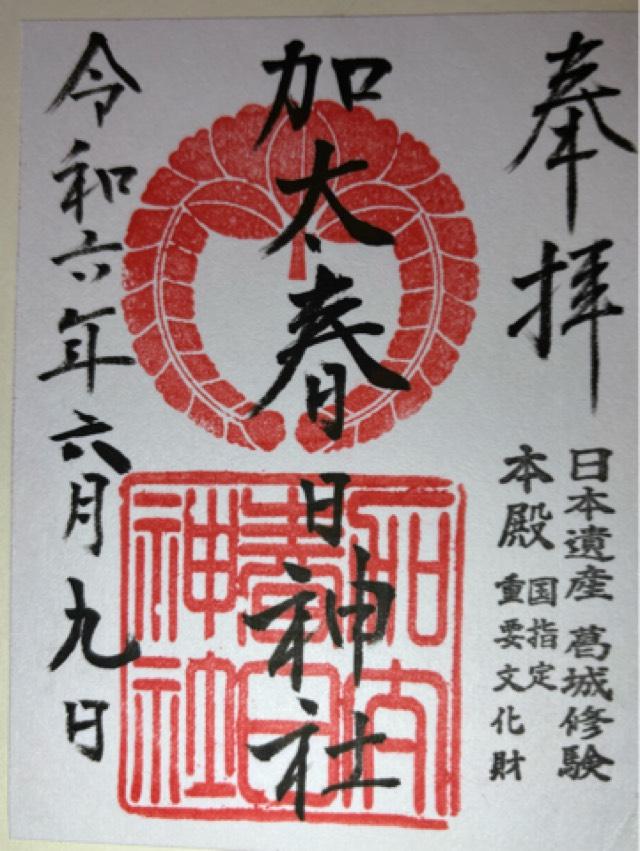 加太春日神社の御朱印1