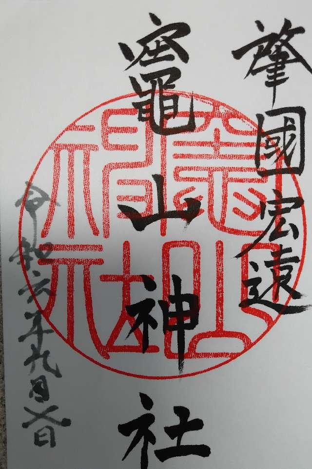 竈山神社の御朱印4