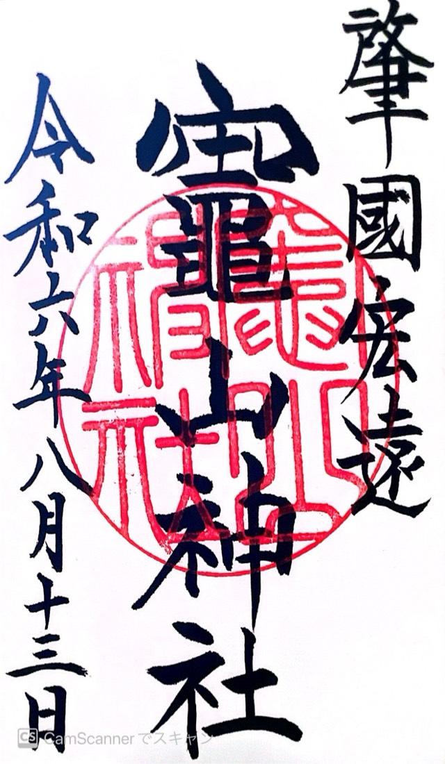 竈山神社の御朱印5