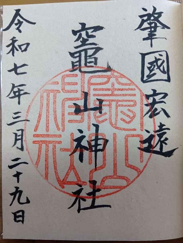竈山神社の御朱印1