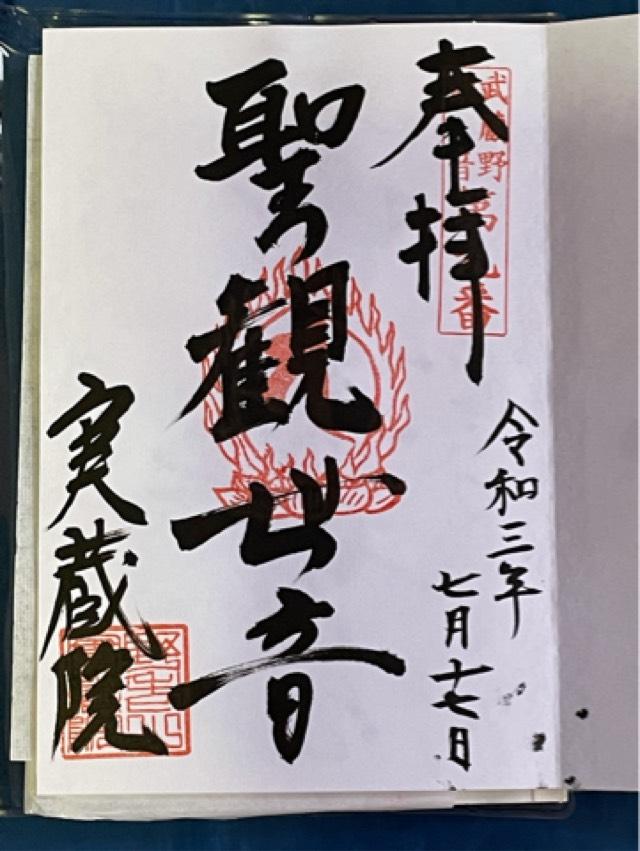 野老山實蔵院の御朱印5