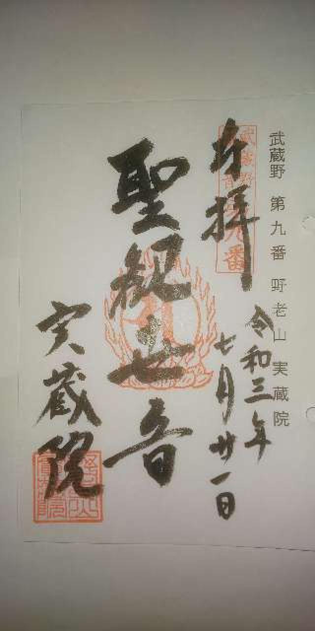 野老山實蔵院の御朱印4