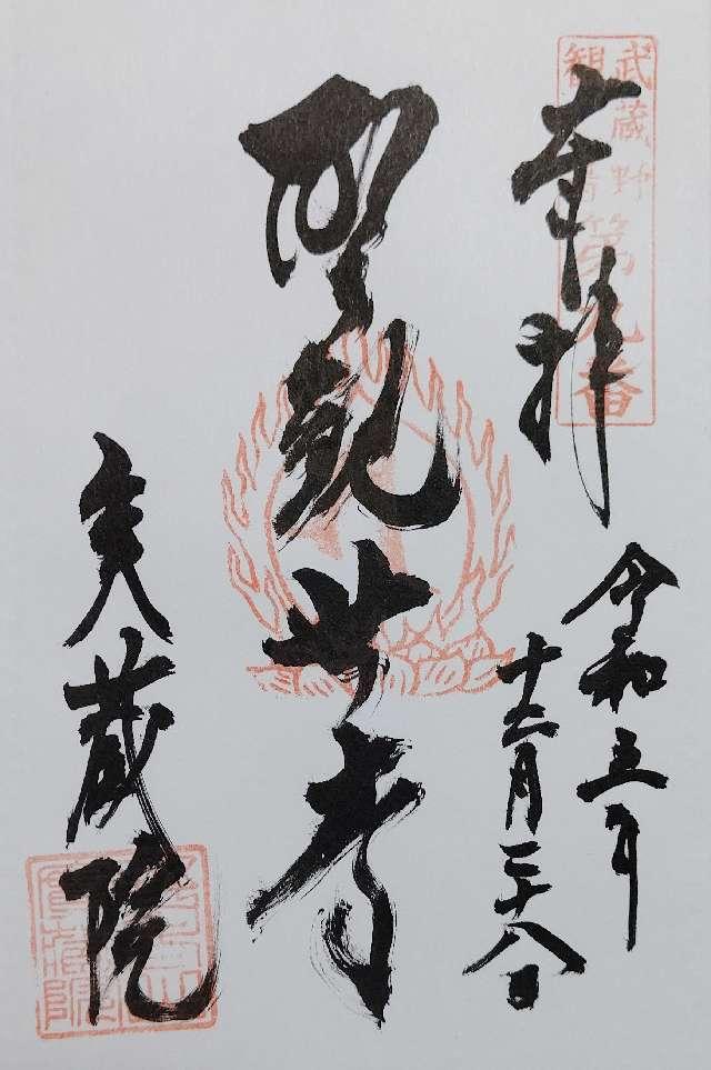 野老山實蔵院の御朱印2