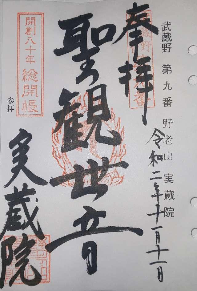 野老山實蔵院の御朱印6