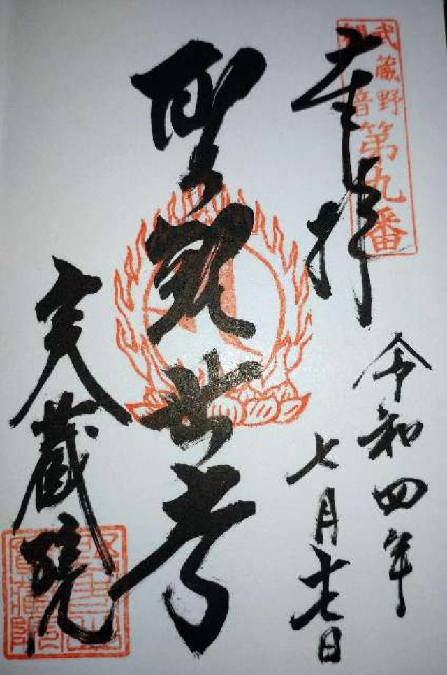 野老山實蔵院の御朱印3