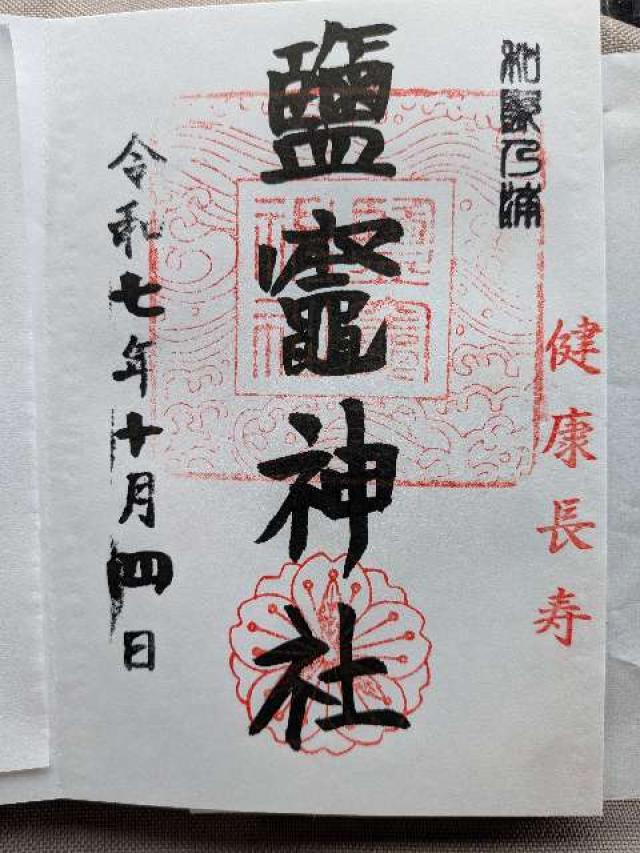 鹽竈神社の御朱印2