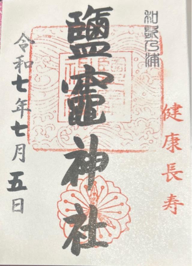 鹽竈神社の御朱印3