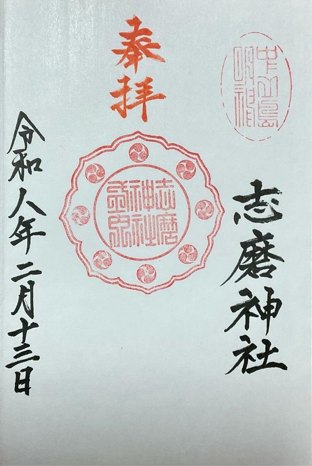 和歌山県和歌山市中之島677番地 志磨神社の御朱印