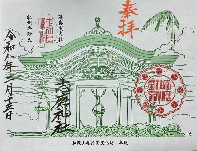 志磨神社の御朱印1