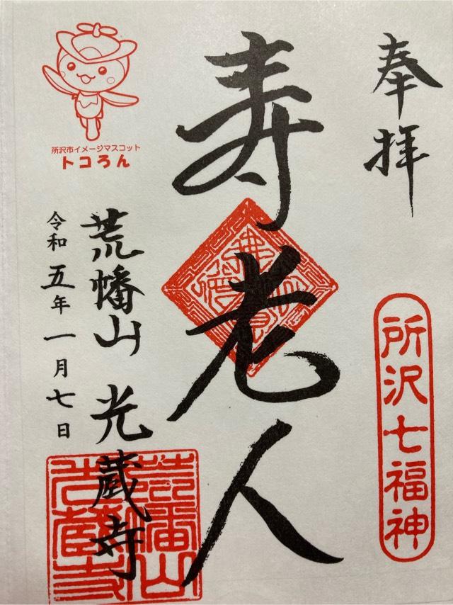 荒幡山無量院光蔵寺の御朱印1