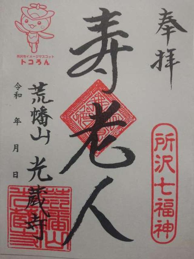 荒幡山無量院光蔵寺の御朱印2