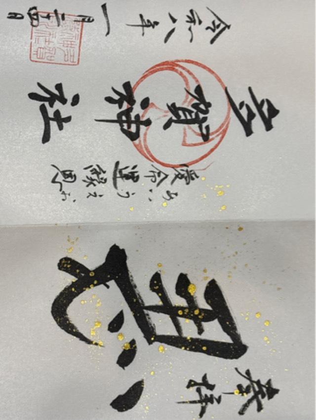 和歌山県和歌山市十番丁102番地 多賀神社の御朱印