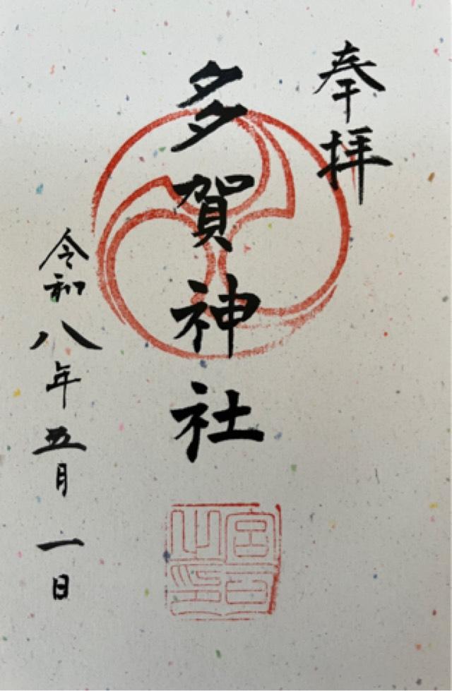 多賀神社の御朱印3
