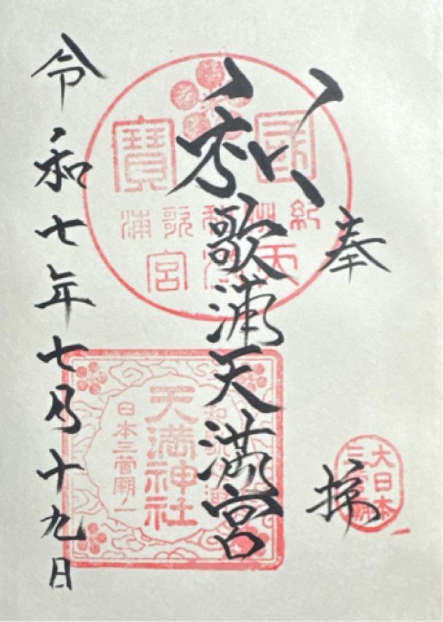 和歌浦天満宮の御朱印1