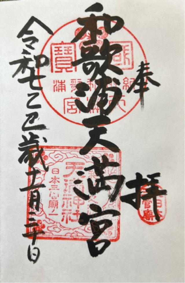 和歌浦天満宮の御朱印1