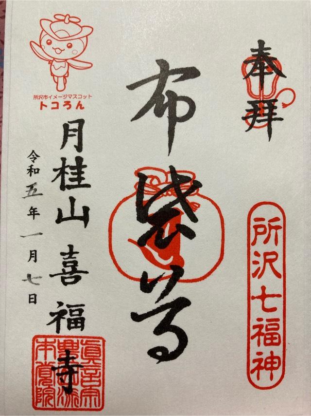 月桂山喜福寺本覚院の御朱印1