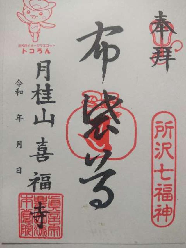 月桂山喜福寺本覚院の御朱印2