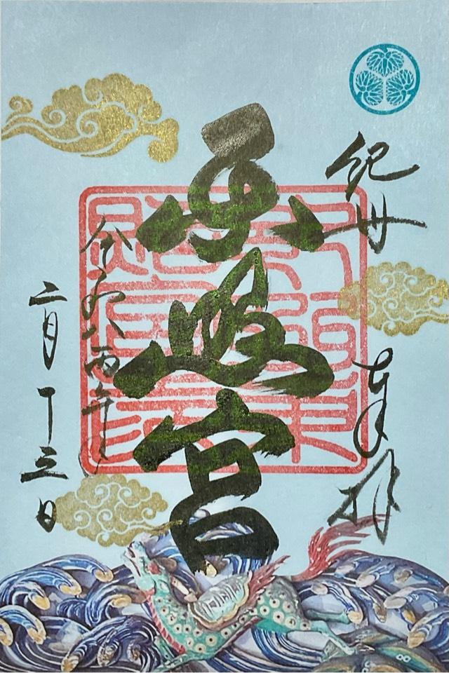 紀州東照宮の御朱印3