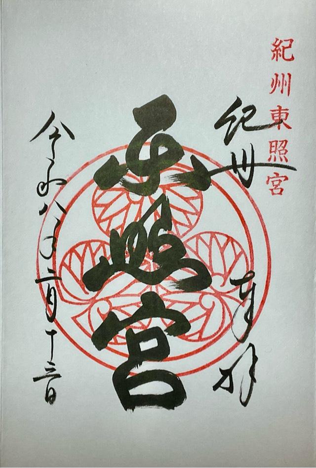 紀州東照宮の御朱印2