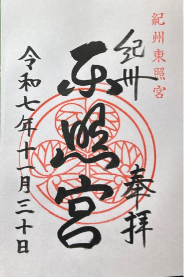 紀州東照宮の御朱印2
