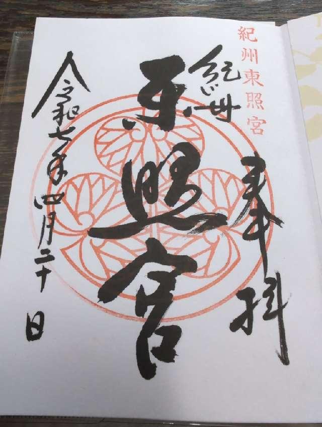 紀州東照宮の御朱印2