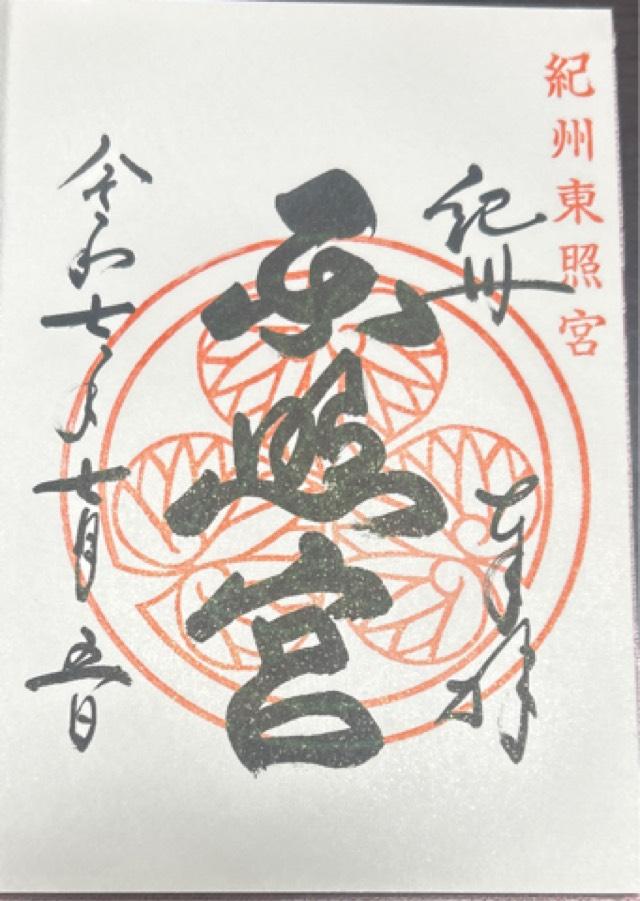 紀州東照宮の御朱印2