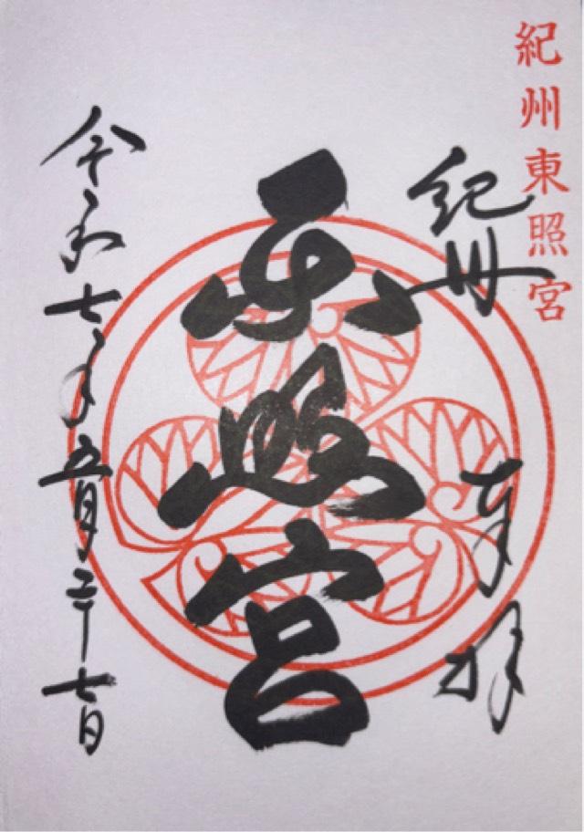 紀州東照宮の御朱印6