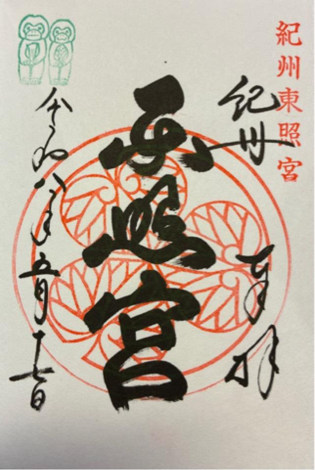 紀州東照宮の御朱印1
