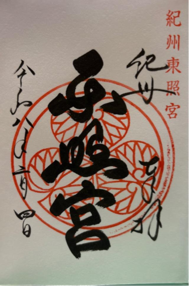 紀州東照宮の御朱印4