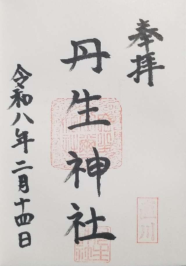 丹生神社の御朱印1