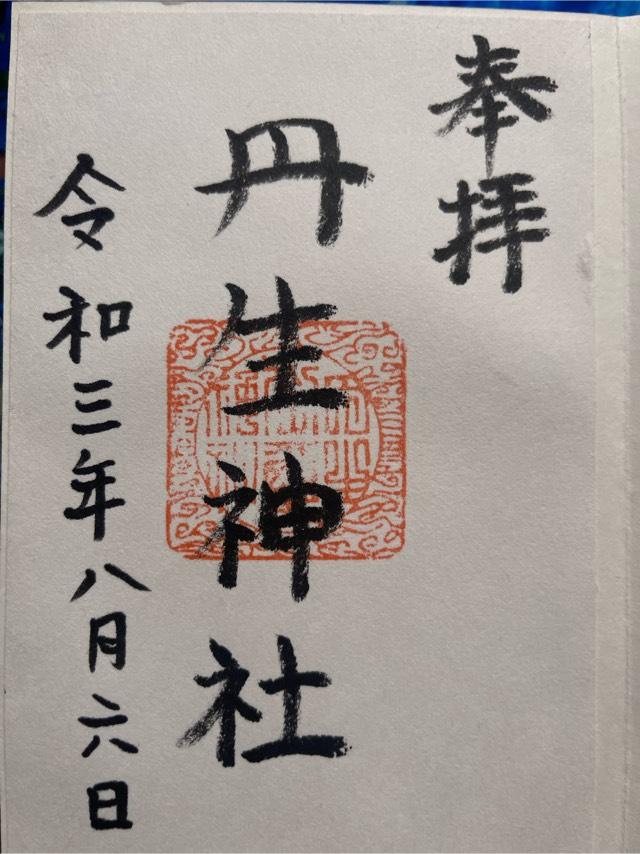 丹生神社の御朱印2