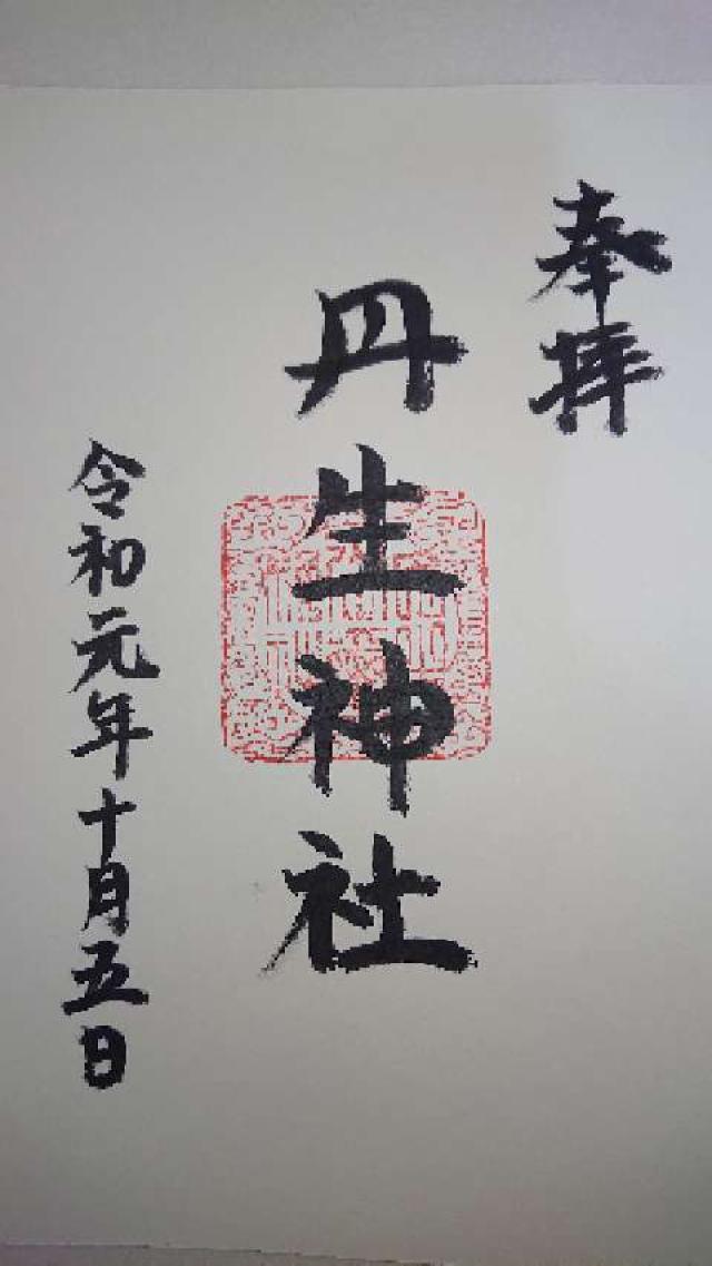 丹生神社の御朱印3