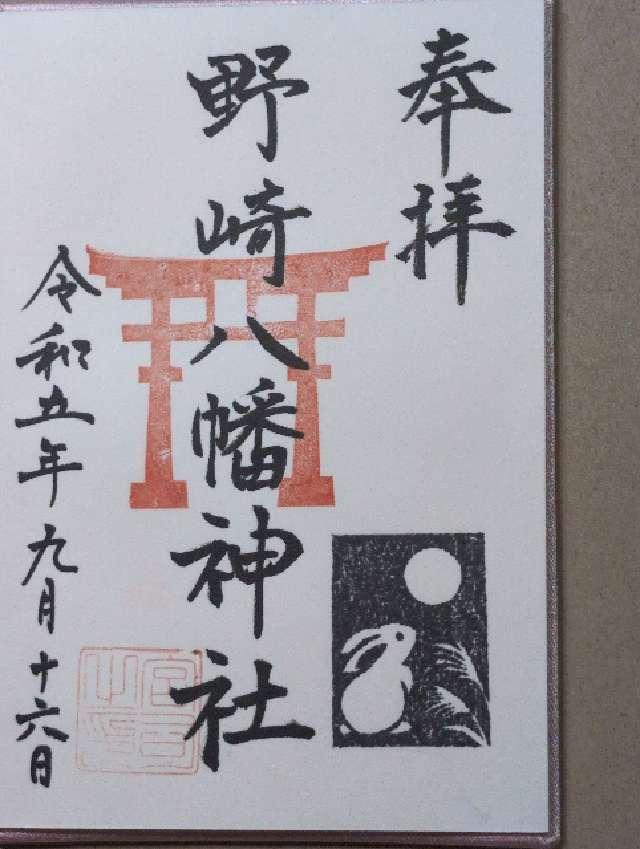 八幡神社の御朱印1