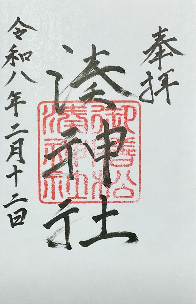 湊神社の御朱印1