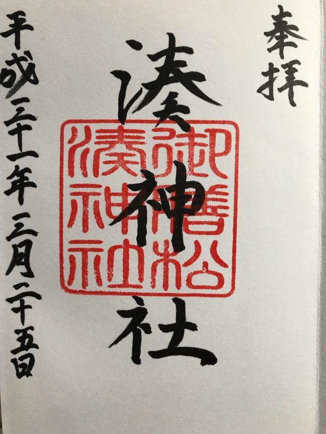 湊神社の御朱印3
