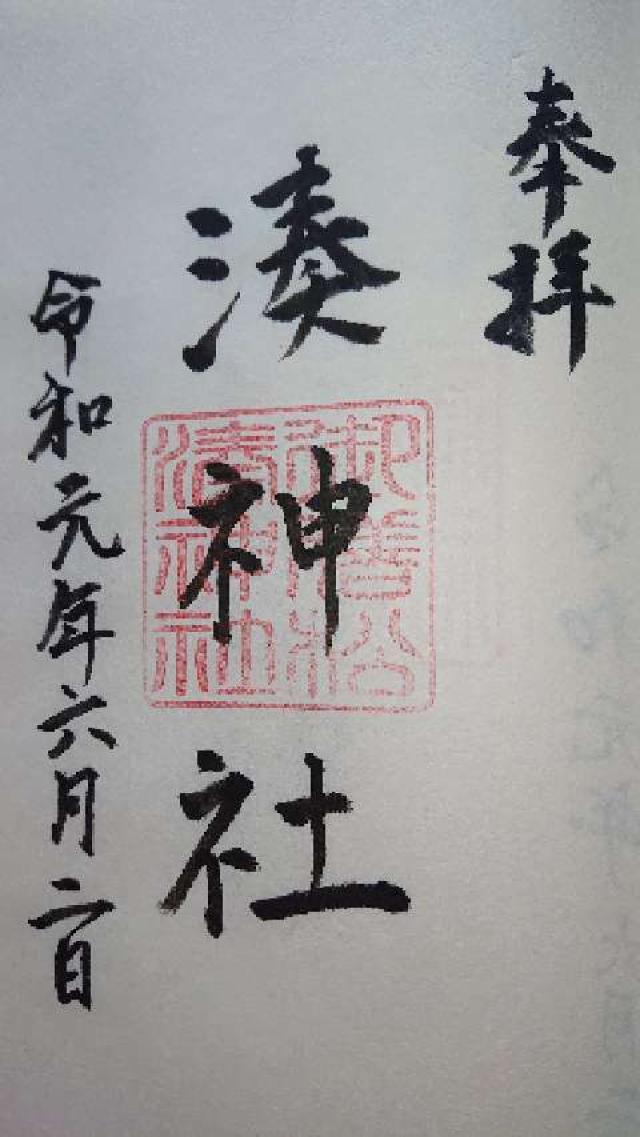 湊神社の御朱印2