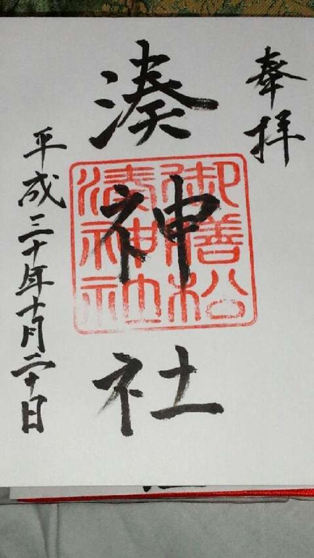 湊神社の御朱印4