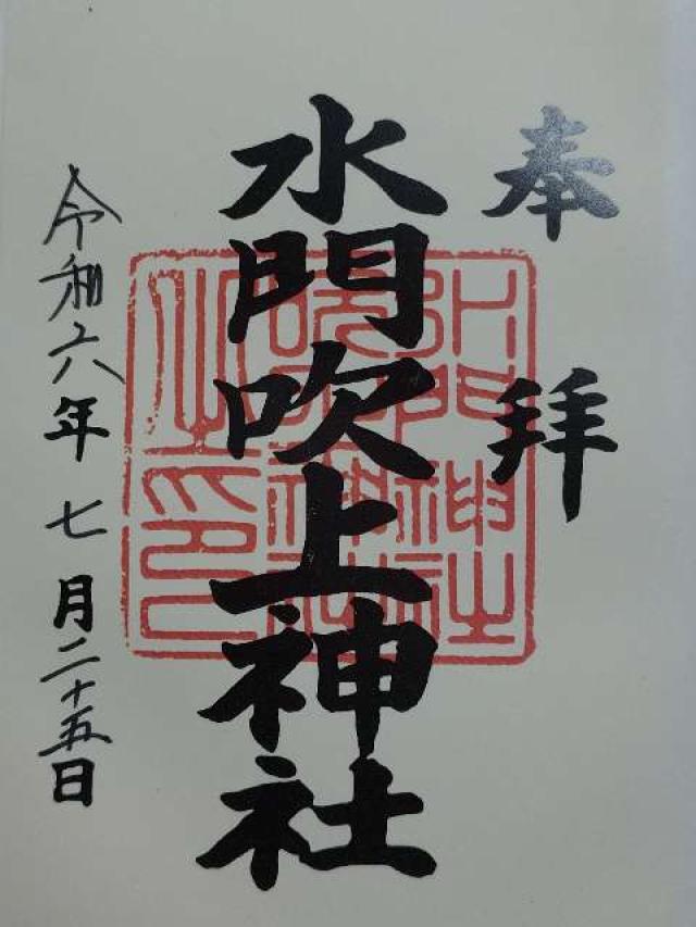 水門吹上神社の御朱印1