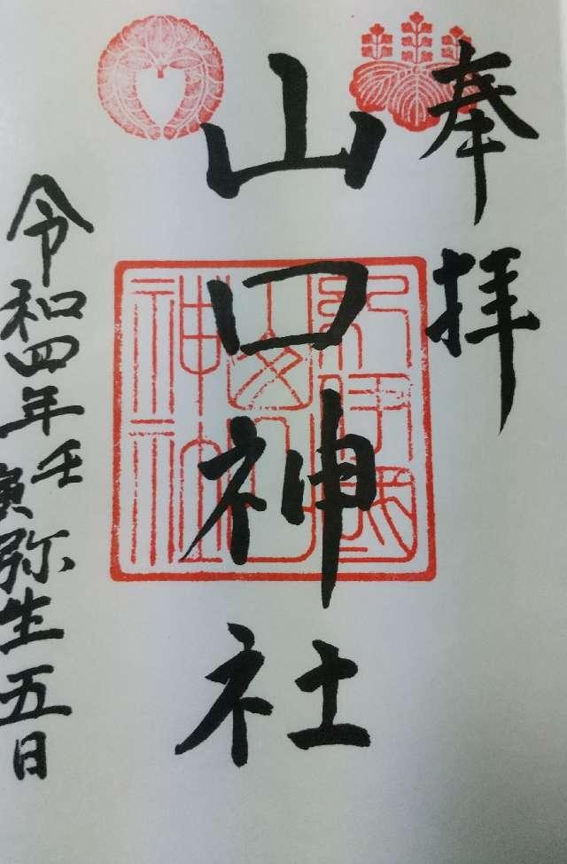 山口神社の御朱印1